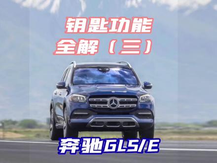 奔驰 钥匙功能全解 三(钥匙隐藏功能使用详解)汽车说明书—奔驰 #汽车知识 #用车技巧 #汽车隐藏功能 #奔驰 #车知识分享计划 #每天一个用车知识