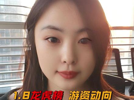 1.8周四 龙虎榜 游资动向 #章盟主#股民#陈小群#龙虎榜#游资陈小群 4亿加仓金风,消闲派、中山东路共8亿加仓岩山kj