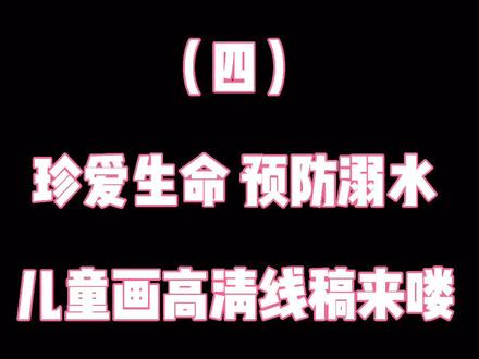 珍爱生命 预防溺水儿童画高清线稿来喽#儿童画 #珍爱生命 #预防溺水 #儿童画创意画