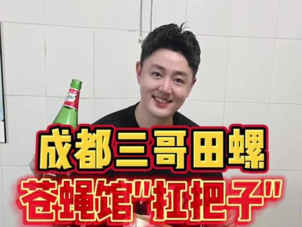 挑战一下爆辣苍蝇馆子“扛把子”「三哥田螺」到底怎么样?#我要上热门