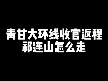 青甘大环线自驾收官丨祁连山怎么走?🚗 227国道施工封闭,这份绕行路线收好。一路走过扁都口、祁连 9 号公路、盘大公路,打卡天境圣湖与岗什卡雪峰,秋日花田遇上落日,用一场祁连山自驾,圆满收官青甘环线✨#青甘大环线 #祁连山 #大西北自驾 #吃喝玩乐分享计划 #漫游计划