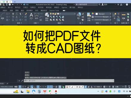 如何把PDF文件转成CAD图纸?无需借助插件,用这个命令直接就能转 #cad #cad教程 #pdf转cad