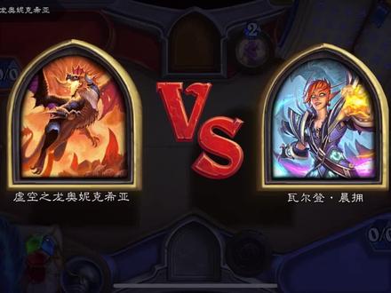 【炉石传说|佣兵之书】瓦尔登·晨拥冒险模式part6虚空之龙奥妮克