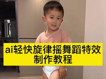ai轻快旋律摇舞蹈教程 轻快旋律摇舞蹈ai特效生成入口教程#Ai轻快旋律摇 #轻快旋律摇舞蹈 #萌娃跳舞ai特效制作 #ai跳舞一键生成入口 #剪映 小孩跳舞ai生成 萌娃跳舞ai特效教程 手势舞 手势舞ai特效 ai萌娃跳舞视频怎么拍同款 AI萌娃跳舞视频模板 ai萌娃跳舞一键生成 一键生成ai跳舞视频免费 萌娃跳舞ai特效拍同款 怎么制作萌娃跳舞的视频 轻快旋律摇小孩跳舞 轻快旋律摇纯音乐 轻快旋律摇ai 轻快旋律摇bgm 跳舞ai生成