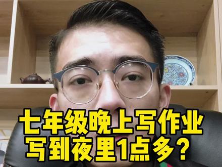 七年级晚上写作业,写到夜里1点多?你家孩子晚上写作业,写到几点,欢迎评论区留言讨论。#七年级 @DOU+小助手