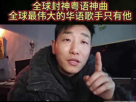 全球华语乐坛封神粤语神曲,只有他,不接受任何反驳#黄家驹 #海阔天空 #经典粤语 #粤语翻唱 #真实生活分享官