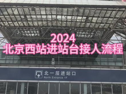 2024
北京西站进站台接人流程