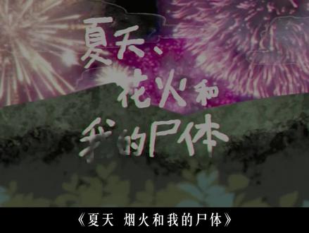 《夏天,烟火和我的尸体》:小孩能有什么坏心思?他只是杀了个人