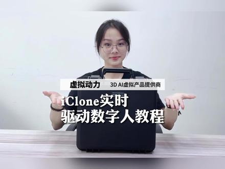 iclone实时驱动数字人教程来啦,想要做动画的快快来了解一下!#动捕设备#iclone#iclone8 #iclone教学#广州虚拟动力