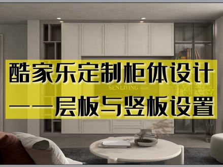 #酷家乐教学 定制小白一定要看的酷家乐柜体层板与竖板设计小技巧,你还不会吗?快来跟小酷老师一起学习吧!
#酷家乐 #定制衣柜 #装修