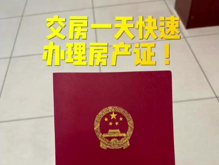我是如何在交房后第二天就拿到房产证的,今天超详细的操作流程来啦,教大家如何自己快速办理不动产权证,保姆级教程,交房即办证#房产证 #交房即交证 #交房即发证 #不动产权证