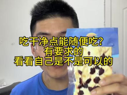 经常说吃干净点就能随便吃吗,有些朋友还真可以,快来看看你是不是,但大多数小胖别瞎想了#热量 #生活化减脂 #自律遇见更好的自己 #过年吃胖了
