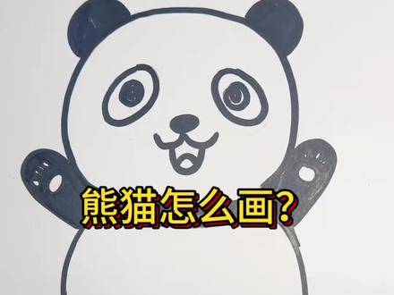 可爱的小国宝#一学就会的简笔画 #灵魂画手入口 #画手挑战 #没点艺术细胞刷不到 #熊猫