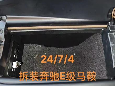 奔驰E级拆装马鞍/拆装中控扶手箱/拆装中控控制面板