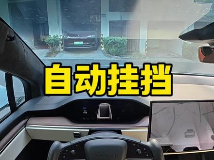 特斯拉自动挂挡什么时候推送? #屏幕挂挡 #特斯拉 #FSD