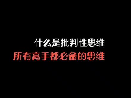 什么是批判性思维?#人性 #强者思维 #思维格局