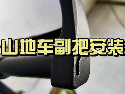 美利达山地车自行车铝合金副把手牛角羊角小付把橡胶套手把把套 #山地车副把 #山地车羊角副把 #自行车副把 #铝合金山地车羊角副把手套#