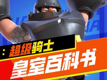 #皇室战争【皇室百科书】:超级骑士,你的护卫首选!