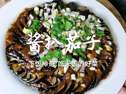 #茄子 补发酱扒茄子,还是老味道正,香!