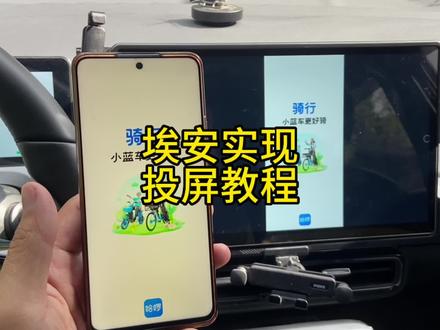 有司机开埃安3年,还不知道的功能,埃安y投屏功能全教程 #埃安y