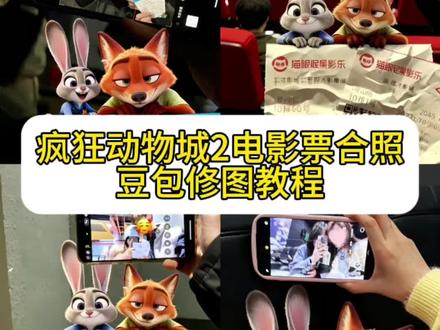 疯狂动物城2电影票合照教程 尼克朱迪手拿电影票合照教程 #朱迪尼克合拍教程 #和朱迪尼克合影我先拍了 #朱迪尼克手拿电影票合照 疯狂动物城2发朋友圈 #豆包ai #豆包p图已经nextlevel了 动物城萌宠合照我先用了 疯狂动物城 疯狂动物城情侣合拍 疯狂动物城2 疯狂动物城衍生剧 疯狂动物城闪电 疯狂动物城cp 疯狂动物城朱迪 疯狂动物城普通话 疯狂动物城上海迪士尼 疯狂动物城地铁站 朱迪尼克 朱迪尼克的教程 朱迪尼克奖牌 朱迪尼克拟人 朱迪尼克cp 朱迪尼克cos 朱迪尼克朱迪 朱迪尼克合拍教程 朱迪尼克爱情大结局 疯狂动物城票根 疯狂动物城电影票 疯狂动物城2内部试映 疯狂动物城2电影票 疯狂动物城2主题曲 疯狂动物城票根p图