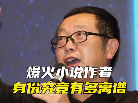 原来这些小说作者竟然如此离谱#科普 #刘慈欣 #冷知识