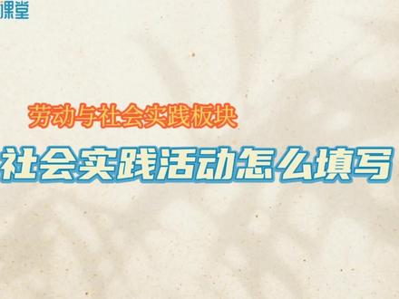 综合素质评价报告—社会实践活动怎么填写呢?快来看看吧#长沙社会实践 #长沙综合素质评价材料 #综合素质评价初中 #途趣课堂 #开学季