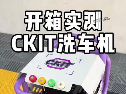 实测ckit T1洗车机。国标功率2千瓦,纯铜电机,陶瓷柱塞,配置直接拉满,实测数据不虚标,新手入门一步到位的机器。#洗车机 #高压洗车机 #家用洗车机 #撸车日常 #自己洗车