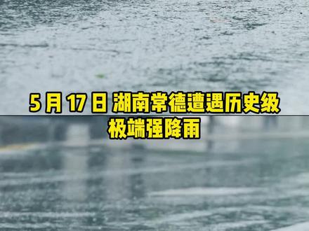 在灾难面前,总有人挺身而出#湖南 #暴雨 #洪水 #正能量