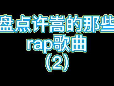 那些年我们一起追过的vae#许嵩 #许嵩早期歌曲