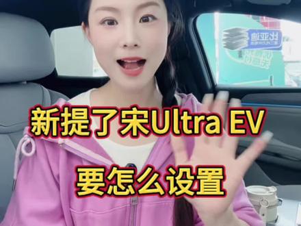 新提了宋Ultra EV 要怎么设置 新提了宋Ultra EV 要怎么设置#比亚迪 #宋ULTRA #新车 #用车知识