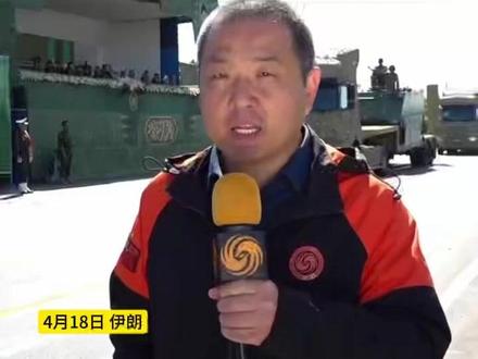 伊朗举行建军节阅兵,佩泽希齐扬赞军队勇敢无私,可抵御任何攻击,美伊第二轮间接谈判明日举行 #凤凰记者现场报道 #伊朗 #美国