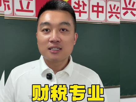 山东职教高考财税专业解析,财税专业理论,分数线是多少? #春考财税 #大数据会计