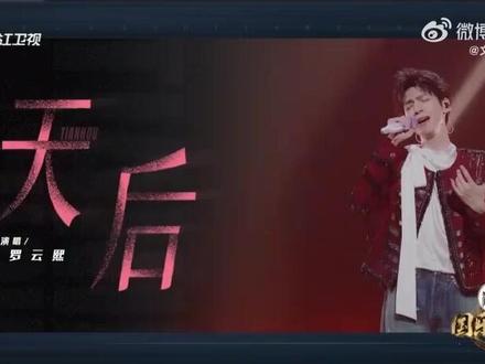 罗云熙国乐无双《天后》舞台纯享 #热点小助手