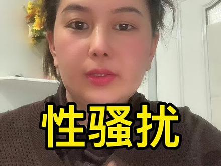 遇到性骚扰怎么维权?#轻松学法律知识 #支持抖音传播正能量 #跟我每天涨知识