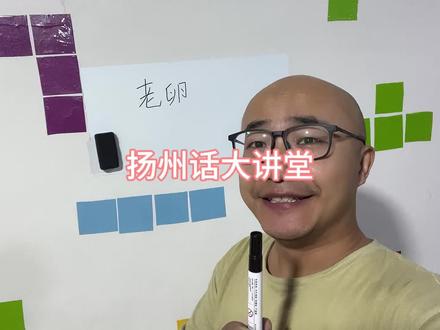 你知道扬州话老卵什么意思么,扬州方言大讲堂解释 #扬州方言 #扬州话 #扬州 #德国大使馆微博