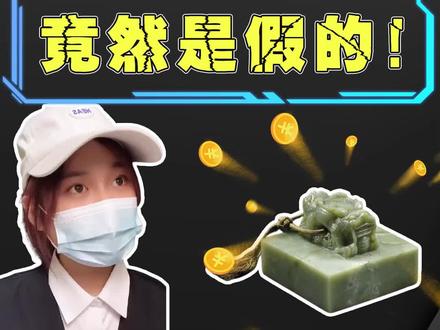 价值百亿美金的传国玉玺竟然是假的?!#收藏 #古玩