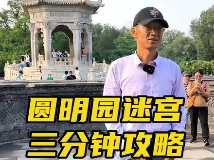 三分钟走出圆明园万花阵,也叫迷魂阵,黄花阵#看山河 #圆明园#万花阵#北京圆明园#北京旅游