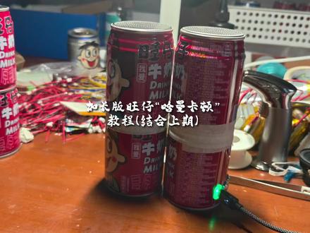旺仔“哈曼卡顿”加长版教程!(结合上期)#手工 #手工diy #音响 #vlog日常 #教程
