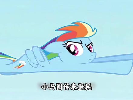 真就阴的没边了 #小马宝莉 #充能计划 #动漫编年史 #小马 #抽象