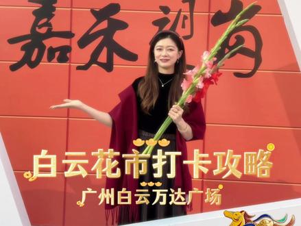 #年在万达 这份打卡攻略请查收💌广州人最浪漫的年味,当然是和家人朋友一起热热闹闹逛花市啦~快来和 #广州白云万达广场 一起花样逛新春花市吧!#逛万达 #白云花市