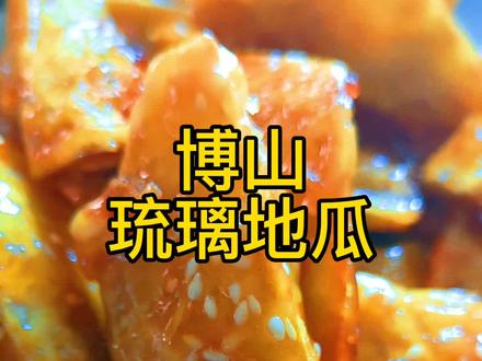 #博山琉璃地瓜#过年就要畅快吃 ,家常菜,好味道。