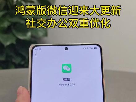 鸿蒙版微信迎来大更新!社交办公双重优化。#HarmonyOS6 #华为PuraXMax #鸿蒙操作系统#折叠有面江苏有范#华为