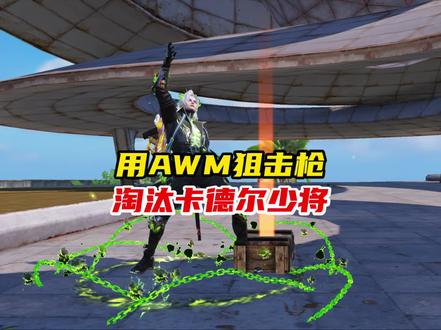 用AWM淘汰卡德尔 #地铁逃生周年版本#地铁逃生摸金搜打撤