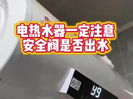 电热水器一定要定期检查安全阀是否正常出水#电热水器泄压阀 #电热水器安全阀 #电热水器 #生活小妙招 #生活小技巧