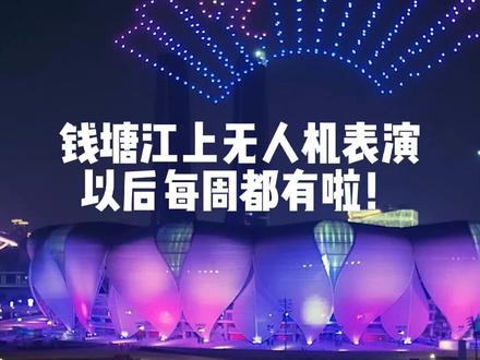 钱塘江上的无人机灯光表演,以后每周有两次,主题是亚运会倒计时,配合大莲花的附近的灯光,真的是美轮美奂,记好时间带好相机去现场拍拍拍吧。#杭州 #亚运会 #无人机