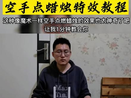 #ae学习 #视觉效果
空手点蜡烛特效教程