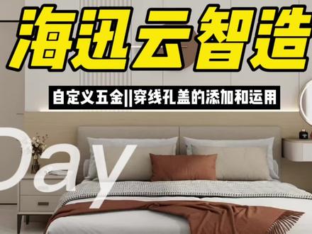 #海迅软件 #海迅云智造 #办公家具 #线孔装饰盖 #打孔
桌面装饰线孔盖板,办公家具必备,自定义五金装饰显示,孔位加工一步搞定!点赞关注收藏评论了解学习软件❤️❤️❤️