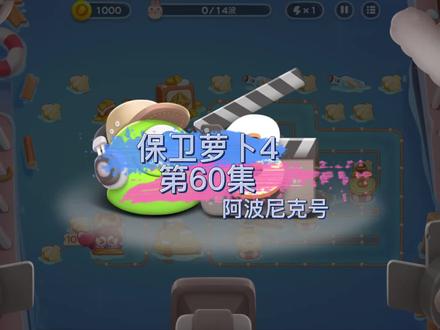【保卫萝卜4】阿波尼克号第60集无道具金萝卜攻略 #一起玩游戏 #保卫萝卜 #保卫萝卜攻略
