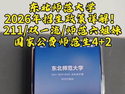 东北师范大学2026年招生政策详解! 大家心心念念的国家公费师范生上线了#东北师范大学 #211大学 #国家公费师范生 #优师计划 #家长必读